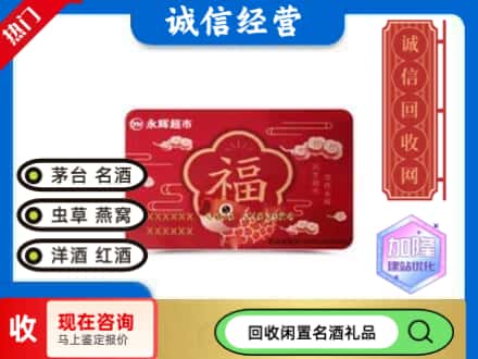 杭州回收永辉超市卡