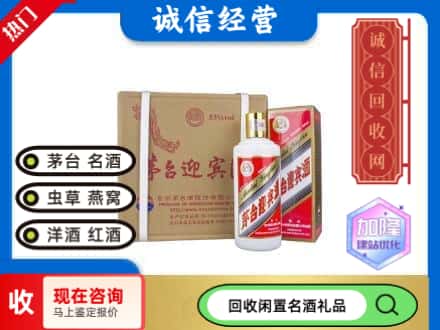 杭州回收茅台酒迎宾酒